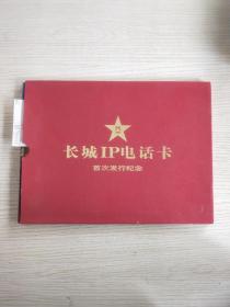 长城IP电话卡首次发行纪念册