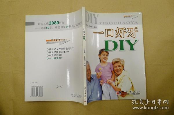 家庭案头必备全书系列：一口好牙DIY