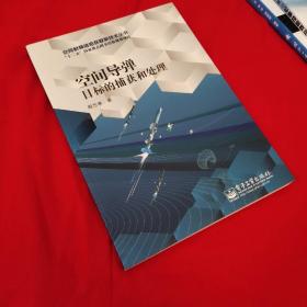 空间导弹目标的捕获和处理/空间射频信息获取新技术丛书·“十二五”国家重点图书出版规划项目