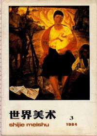 世界美术1984年第3/4期，总第21/22期，两期合售