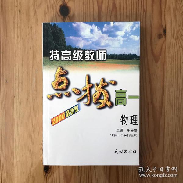 特高级教师点拨高一物理