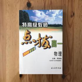 特高级教师点拨高一物理