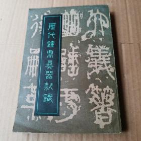 历代钟鼎彝器款识