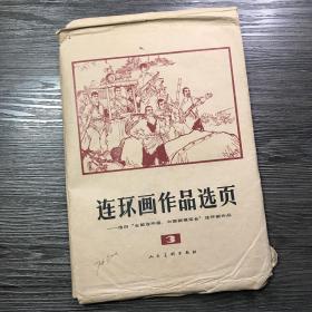 连环画作品选页——选自“全国连环画、中国画展览”连环画作品（3）40张全