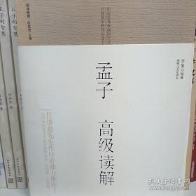 孟子高级读解