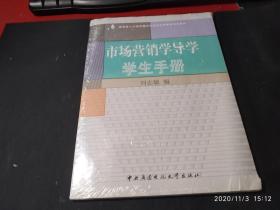 市场营销学导学学生手册