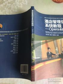 国家示范性高职高专院校重点建设专业酒店管理专业系列教材·酒店管理信息系统教程：Opera系统应用