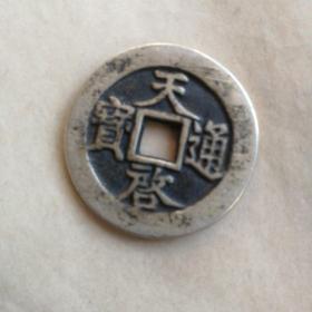 天启通宝背十一两