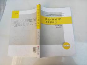 新技术视域下的课堂新样态