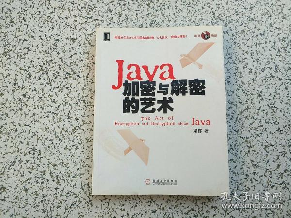 Java加密与解密的艺术