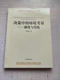 决策中的环境考量——制度与实践