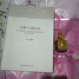从嵌入到内生：论社会转型条件下民族地区经济发展方式的特点与转变目标