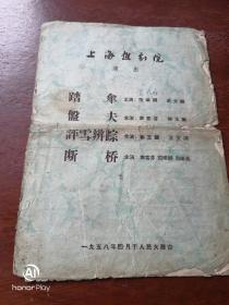 越剧戏单上海越剧院58年演出剧目，以图为准品相自鉴。建议邮挂。