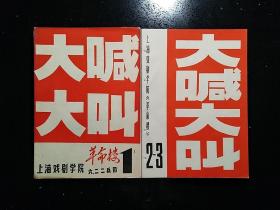 上海戏曲学院《革命楼》·上海戏曲学院·六.二二·兵团·《大喊大叫》·（1~3）·含创刊号·1967-02