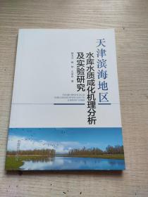 天津滨海地区水库水质咸化机理分析及实验研究