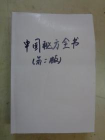 中国秘方全书（第二版）