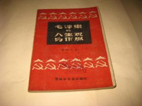 毛泽东的人生观与作风--32开9品，1948年12月印