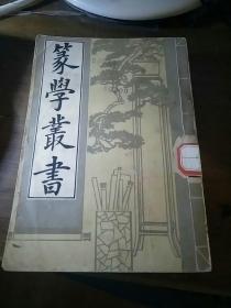 篆学丛书  （上）