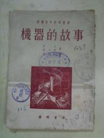 机器的故事【1951年一版一印】