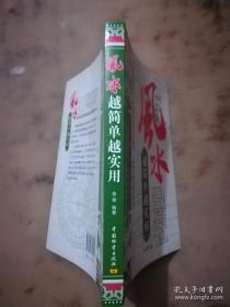 风水越简单越实用【地理，堪舆，赣南吴氏风水择日馆，秘笈，古代，奇书，大师解密风水开运密码，全面催生家居、商铺、办公室里的五行要素、方位、设计要点、布局原则、朝向和禁忌。助你精确预测政界、商界和娱乐圈等商业开运改运的实效秘诀。】