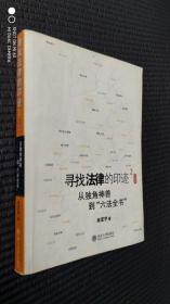 寻找法律的印迹（2）中国卷：从独角神兽到“六法全书”