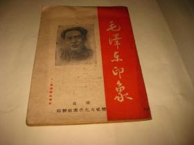 毛泽东印象--32开9品，民国35年4月出版