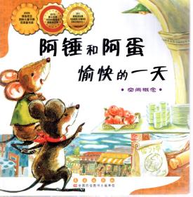 2009年博洛尼亚国际儿童书展优秀童书奖.2010第十五届NOMA图画书插画奖亚军.2045新闻出版总署向全国青少年推荐的百种优秀图书之一.阿锤和阿蛋愉快的一天.空间概念
