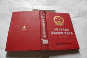 中华人民共和国基础教育现行法规汇编1949-1992·