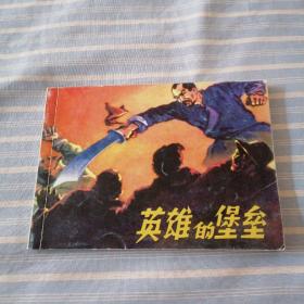 北京小学生连环画  ;英雄的堡垒