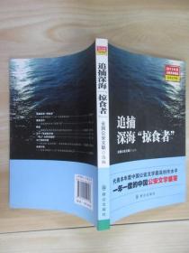 追捕深海“掠食者”