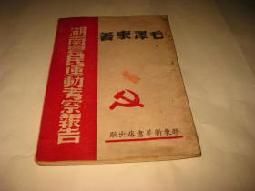 湖南农民运动考察报告--32开近9品，1948年3月初版5000册