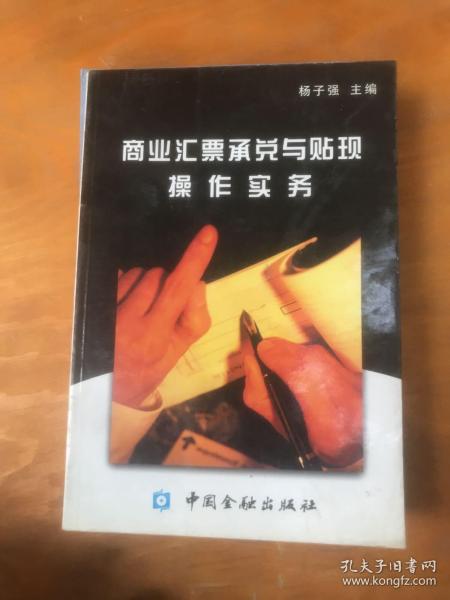 商业汇票承兑与贴现操作实务