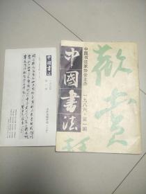 中国书法1986.1(有赠页)