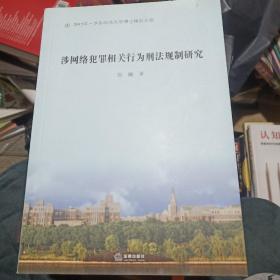 涉网络犯罪相关行为刑法规制研究