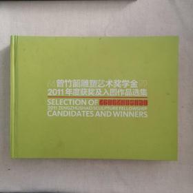 “曾竹韶雕塑艺术奖学金”2011年度获奖及入围作品选集