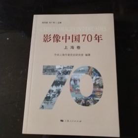 影像中国70年·上海卷