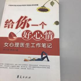 【正版现货，一版一印】给你一个好心情：女心理医生工作笔记（中国科学技术协会科普专项基金资助课题）