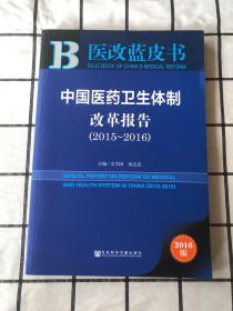 医改蓝皮书：中国医药卫生体制改革报告（2015~2016）