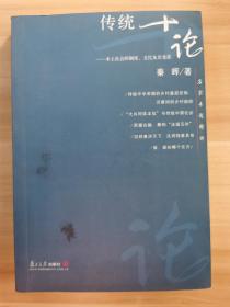 传统十论：本土社会的制度、文化与其变革