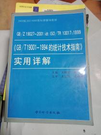 GB/Z19027-2001 idt ISO/TR 10017:1999《GB/T 19001-1994的统计技术指南》实用详解