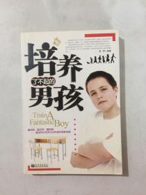 培养了不起的男孩