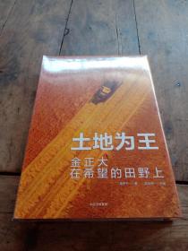 土地为王：金正大在希望的田野上【全新未拆封】