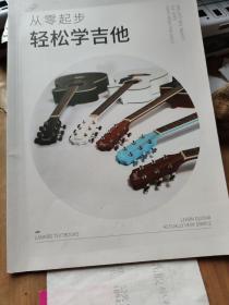 从零起步轻松学吉他