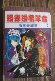 路德维希革命