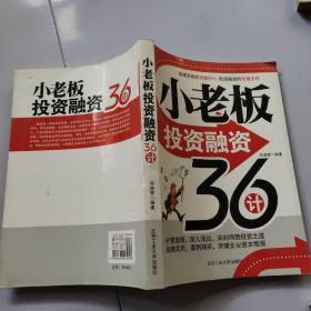 小老板投资融资36计