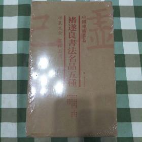 中国碑帖名品（套装）：褚遂良书法名品五种（套装共4册）