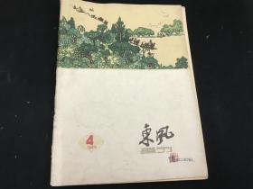 老版《东风画刊》（1960年第4期）