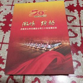 激情跨越！济南市公共交通总公司20年发展纪实