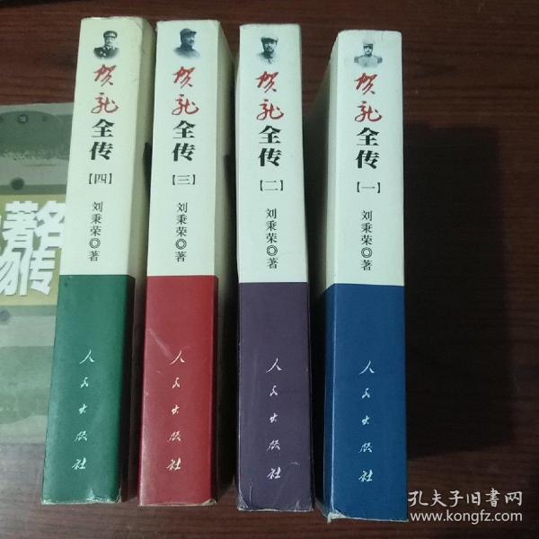 贺龙全传（全四册）