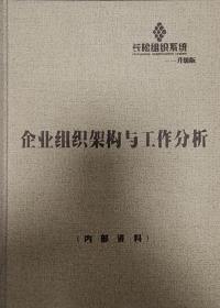 长松组织系统（升级版）:企业组织架构与工作分析